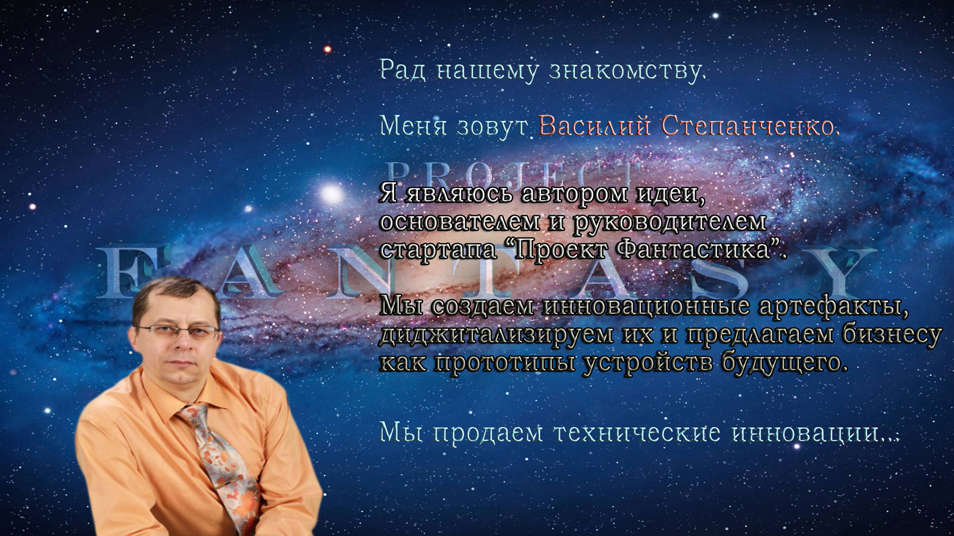 О стартапе project fantasy