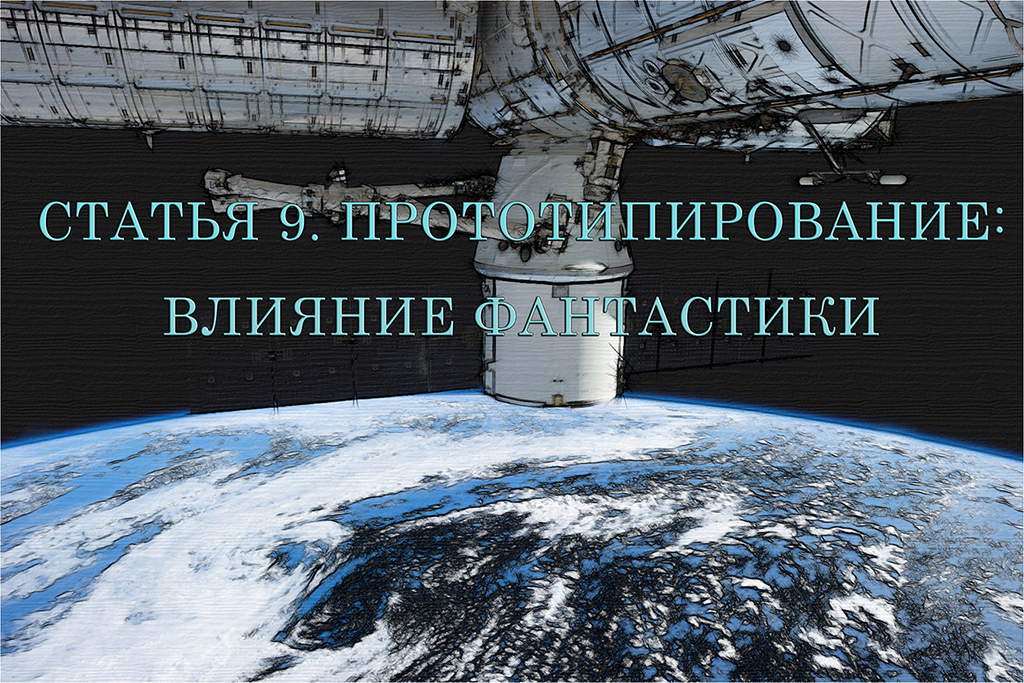 СТАТЬЯ 9. ПРОТОТИПИРОВАНИЕ: ВЛИЯНИЕ ФАНТАСТИКИ
