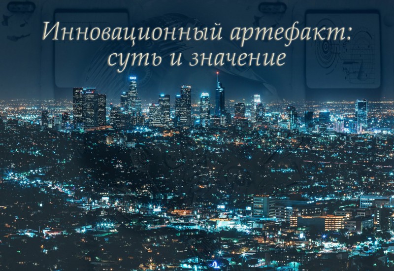 Инновационный артефакт