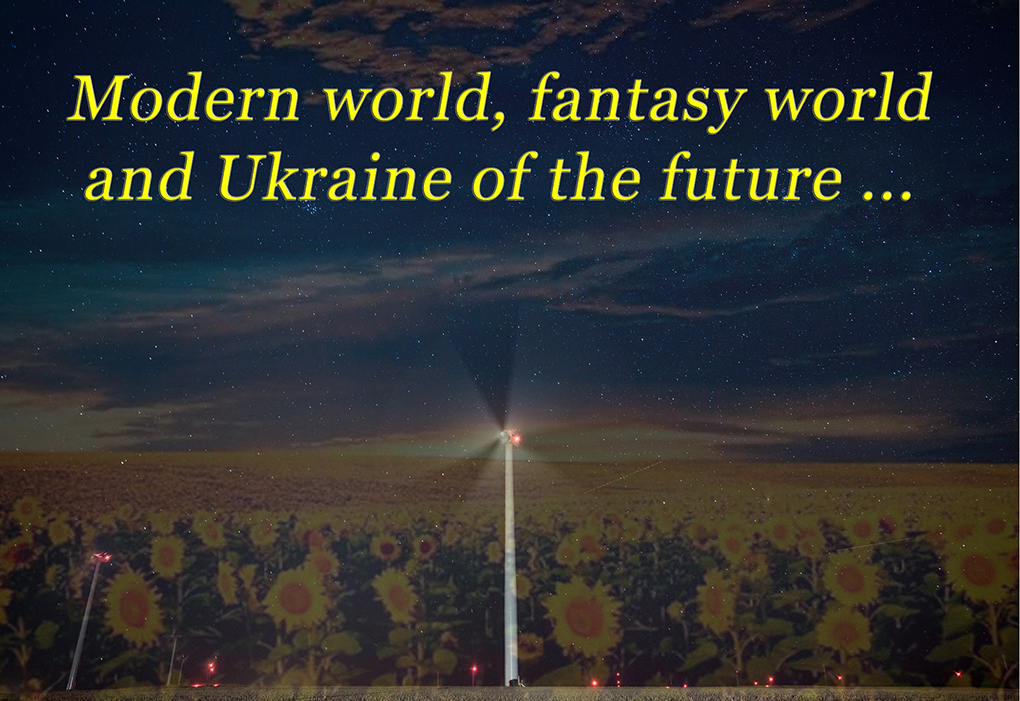 ARTICLE 10. THE MODERN WORLD, THE WORLD OF FICTION AND UKRAINE OF THE FUTURE
