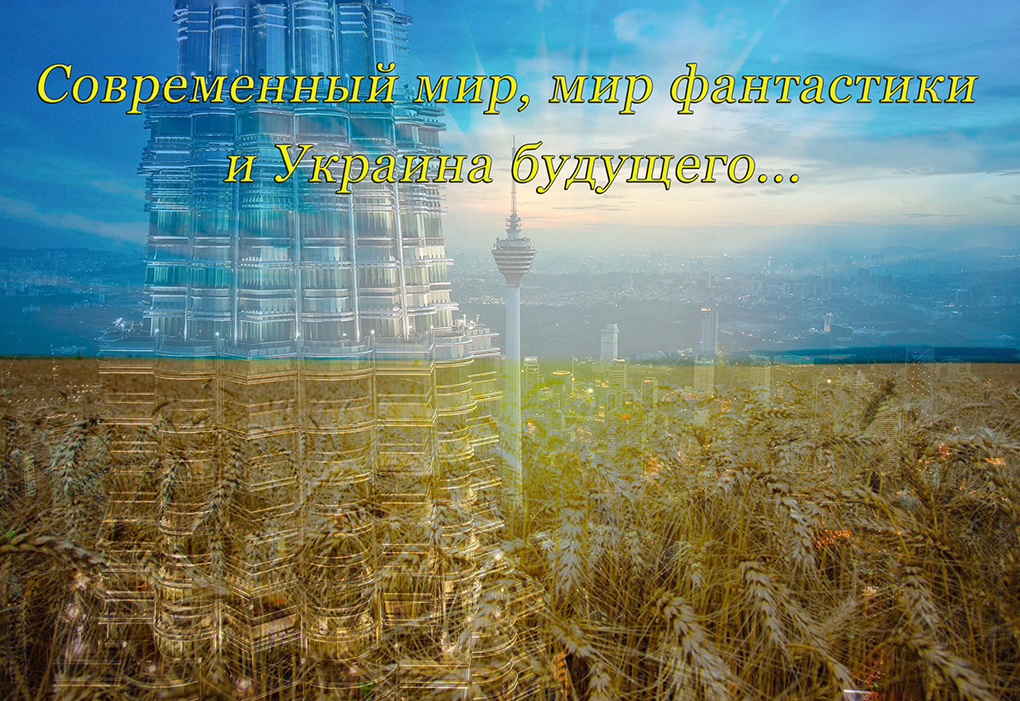 СОВРЕМЕННЫЙ МИР, МИР ФАНТАСТИКИ И УКРАИНА БУДУЩЕГО...